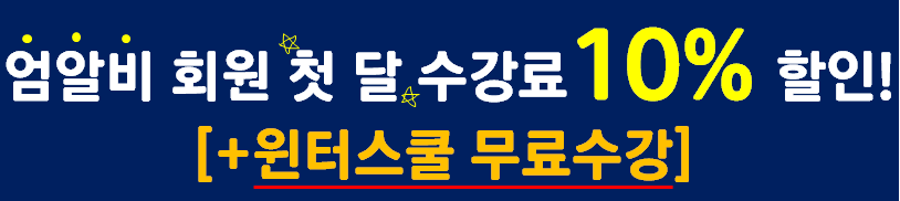 엄알비10%할인+윈터스쿨.PNG