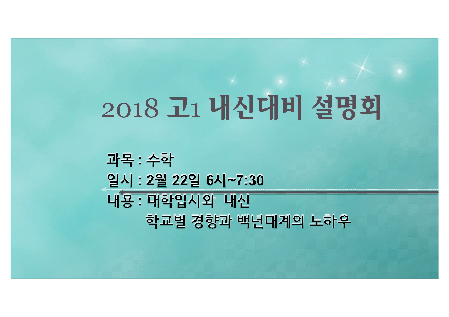 2018 고1 내신대비 설명회-1.jpg