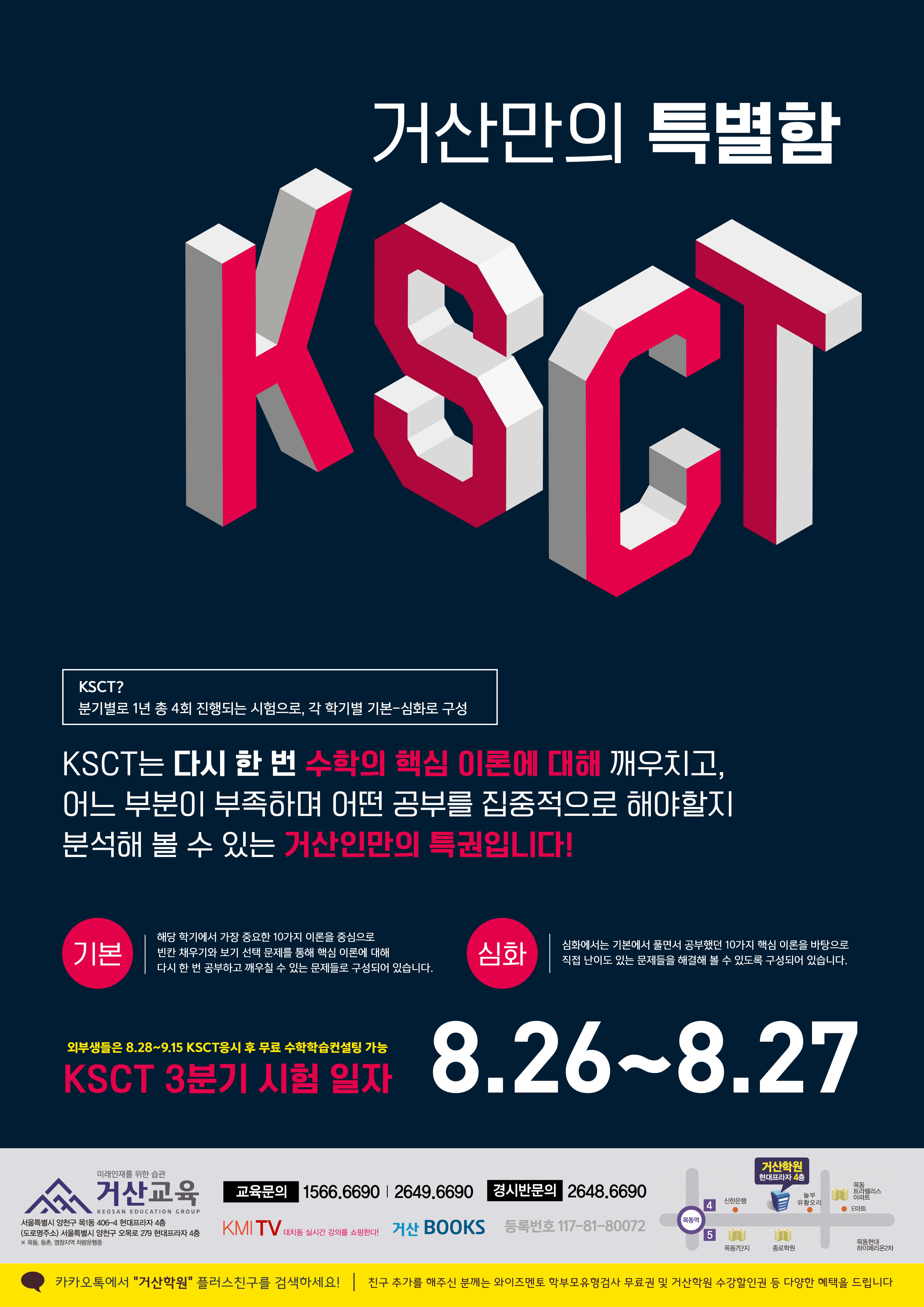 190827 거산교육 KSCT안내.jpg