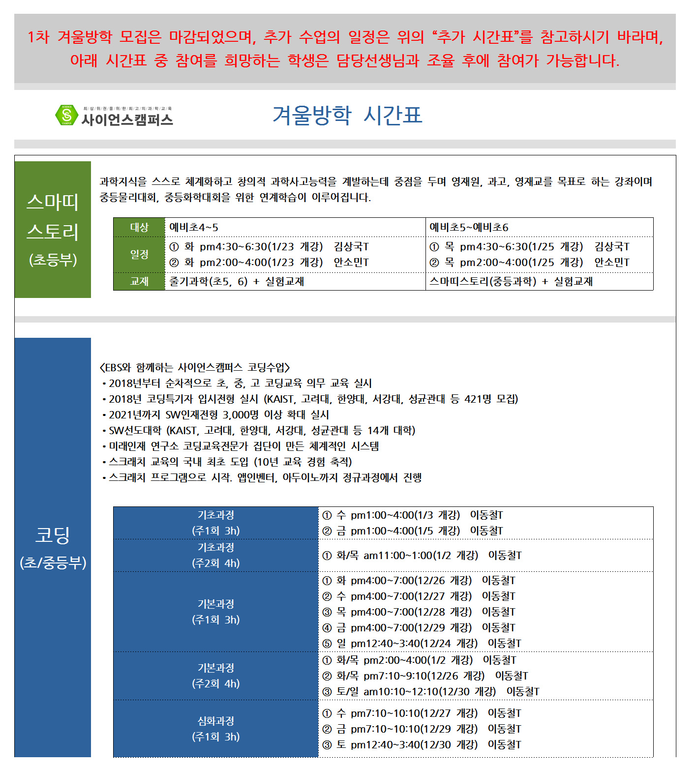 사이언스캠퍼스 2017 겨울방학시간표-1(추가시간표)001.png