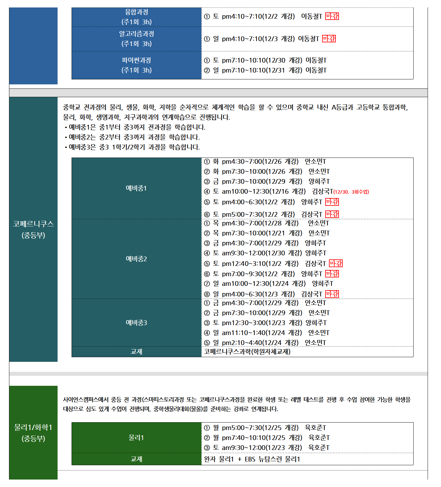 사이언스캠퍼스 2017 겨울방학시간표-1(추가시간표)002.png