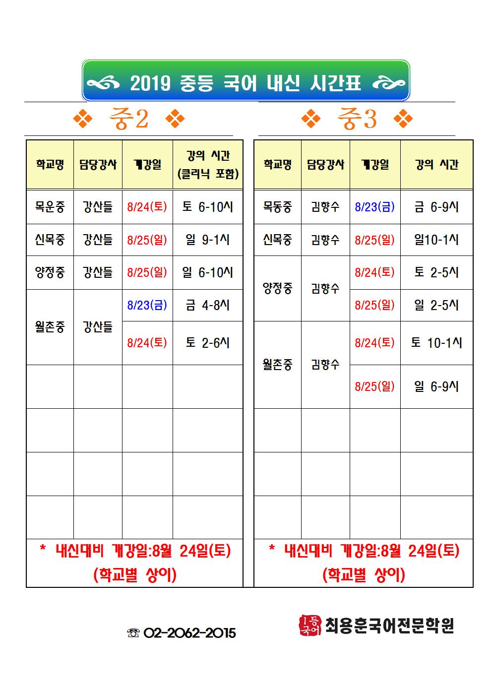 2019 목동 중등 내신시간표_2학기.jpg