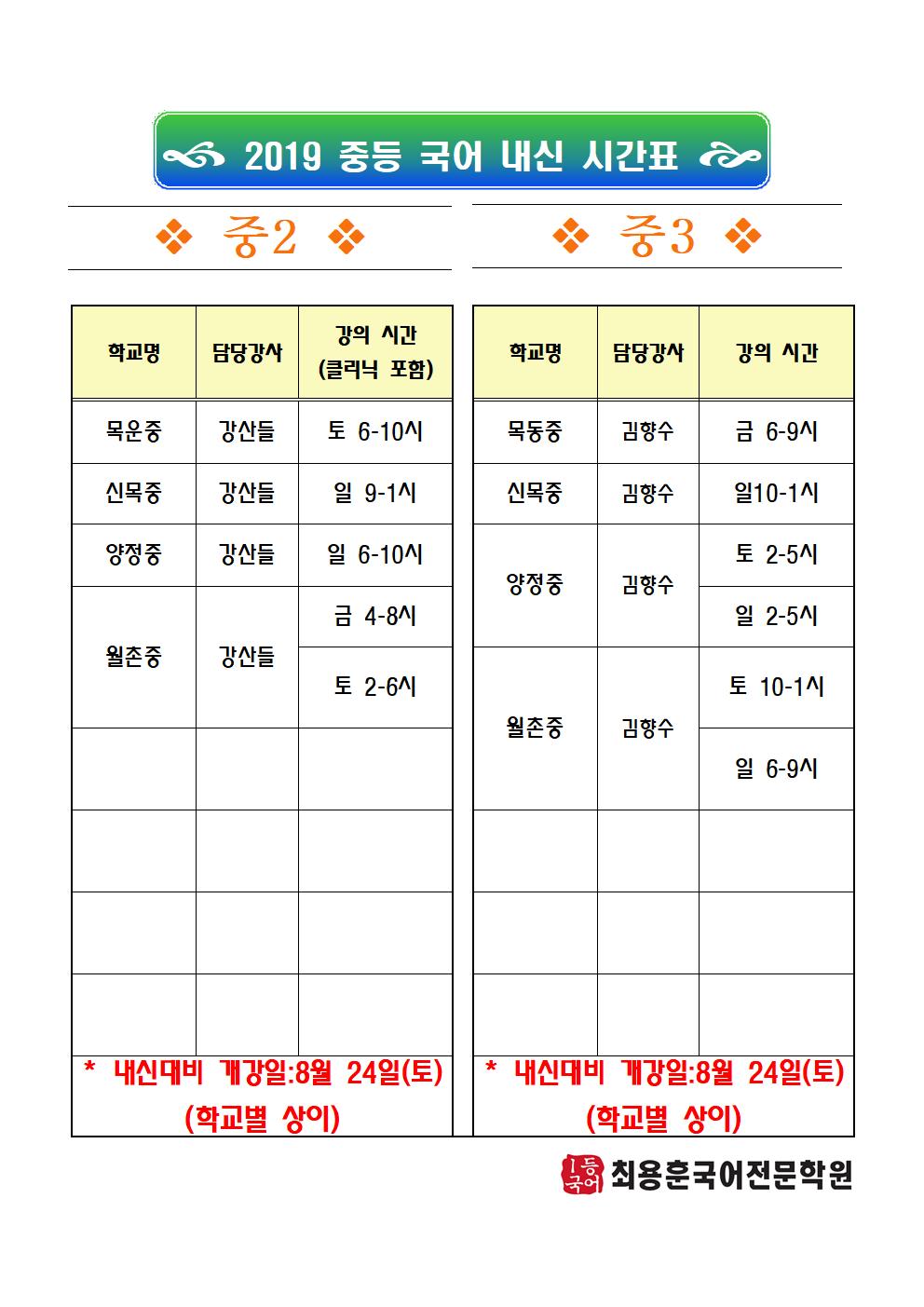 2019 목동 중등 내신시간표_2학기001.jpg