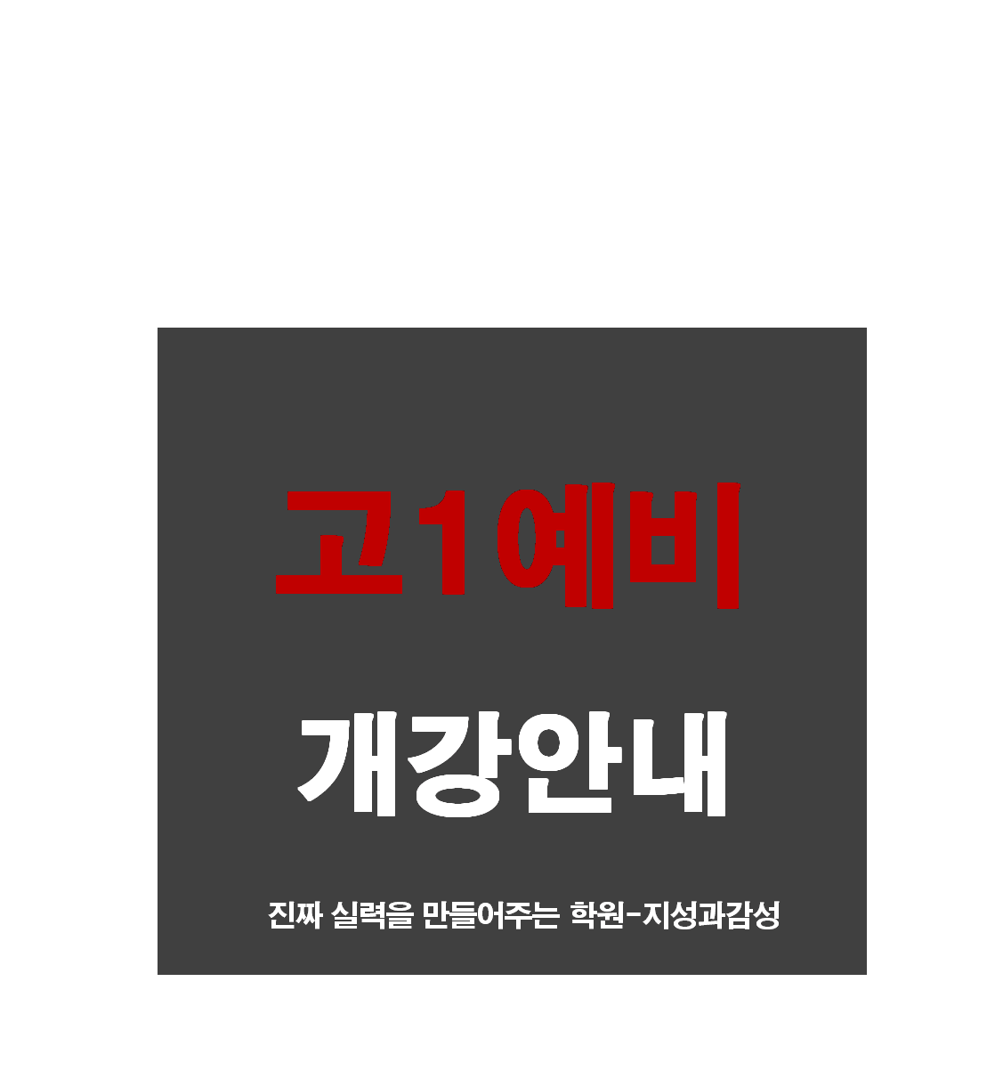 2020학년도 고1 예비 브로셔 01.png