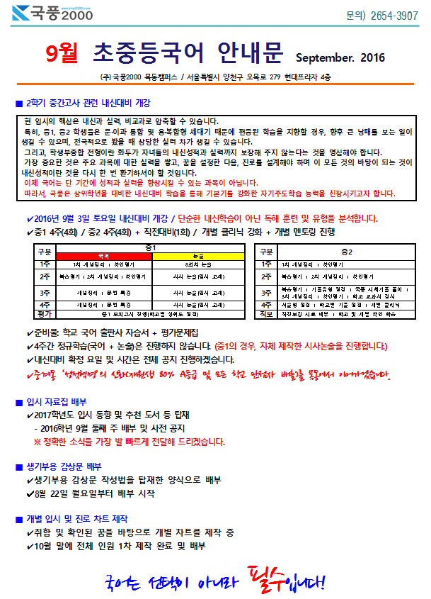 국풍2000 목동관 초중등 9월 안내문.PNG