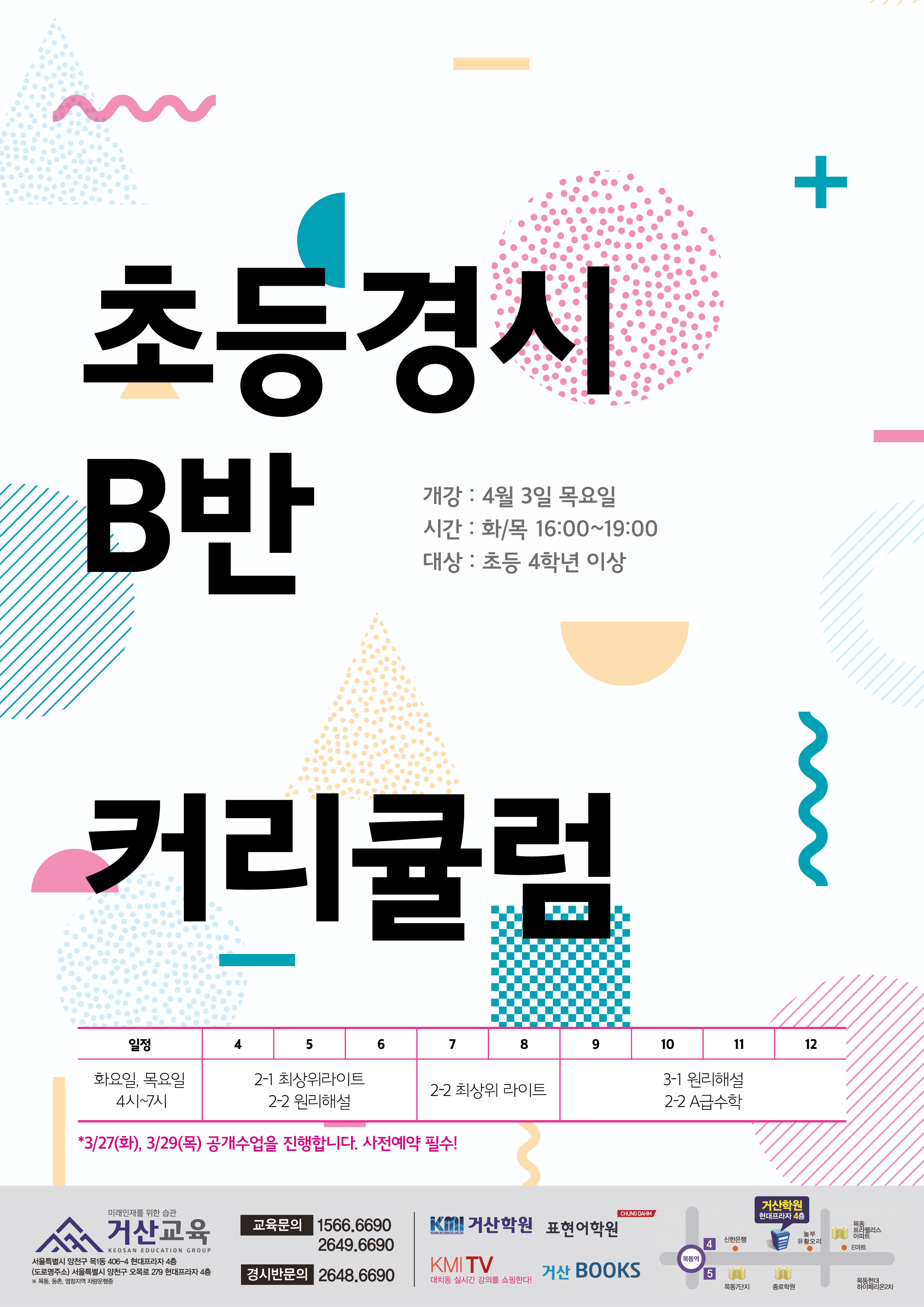 180314 거산교육 초등경시 B반 커리큘럼_저용량.jpg