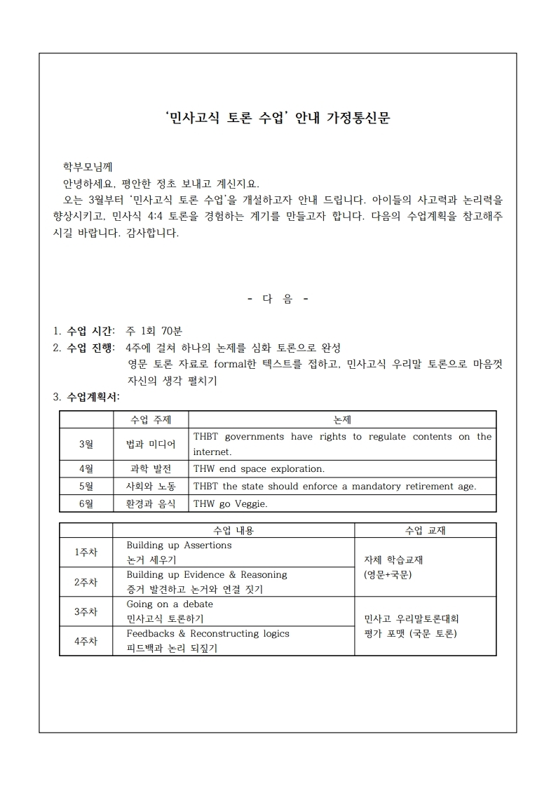 초등 토론 가정통신문 (1).pdf_page_1.jpg