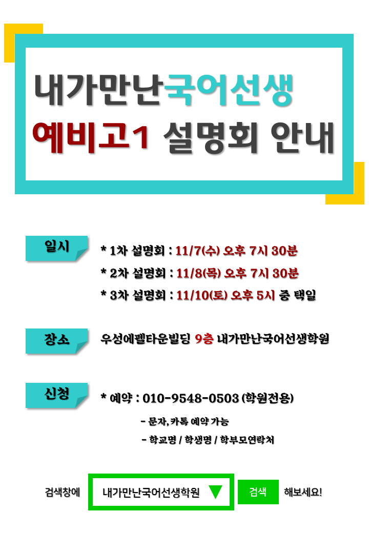 (181007) 내가만난국어선생 예비고1 설명회 안내.png