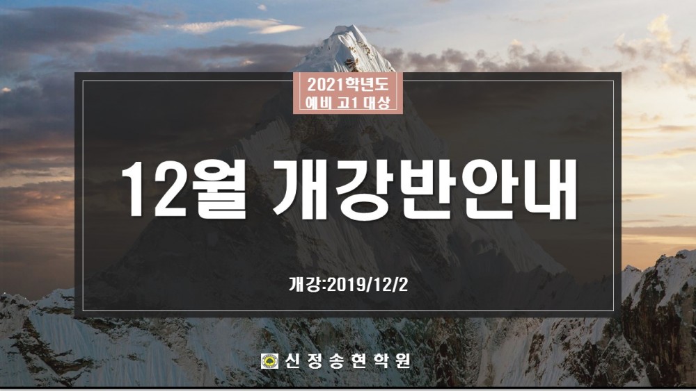 예비고1 12월 개강반 안내.jpg