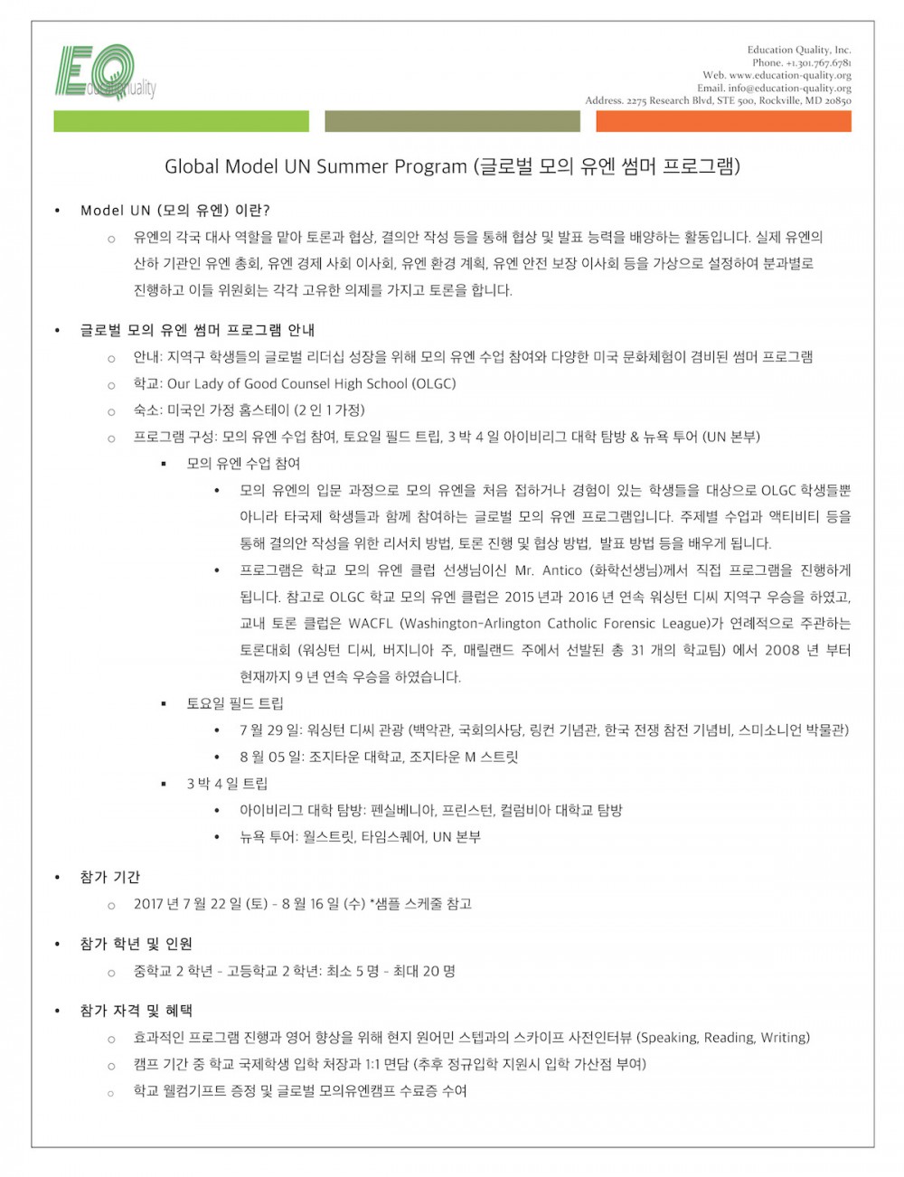 EQ, 글로벌 모의 유엔 썸머 프로그램 제안서 (유학원)_Page_1.jpg