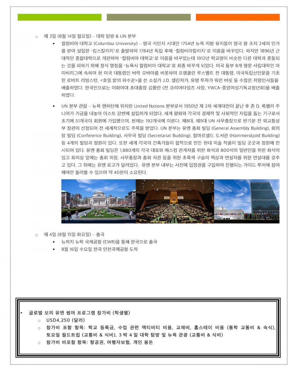 EQ, 글로벌 모의 유엔 썸머 프로그램 제안서 (유학원)_Page_7.jpg
