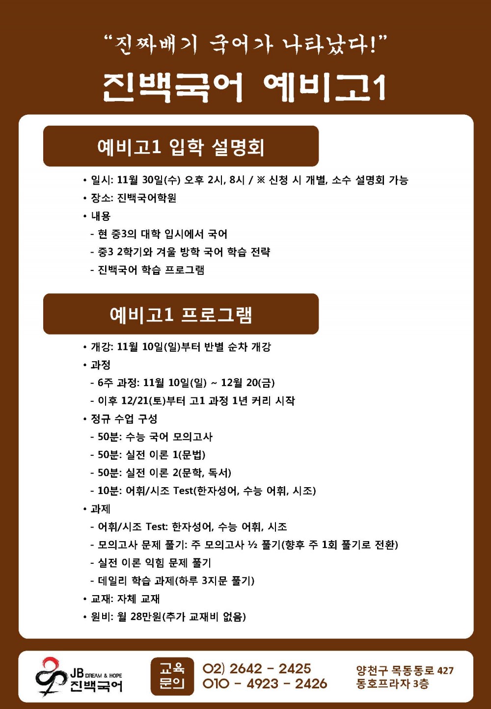 [목동국어학원_진백국어] 예비고1 입학 설명회.jpg