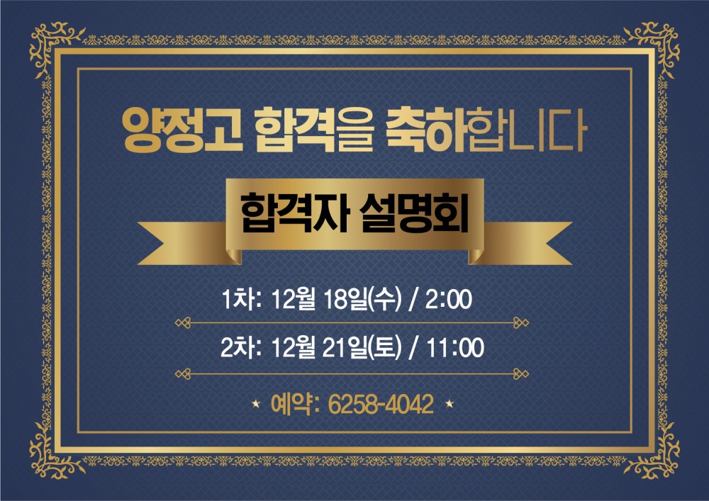 12.14-양정고합격자 설명회-A4-02.jpg