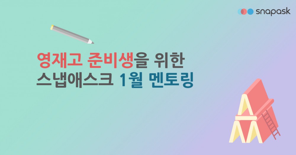 재190111-IAB-SNS-영재고-멘토링_IAB.jpg