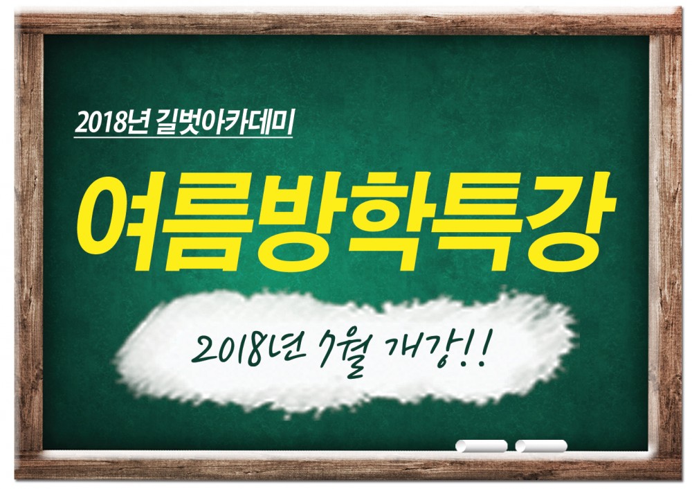 2018년-여름방학특강안내.jpg