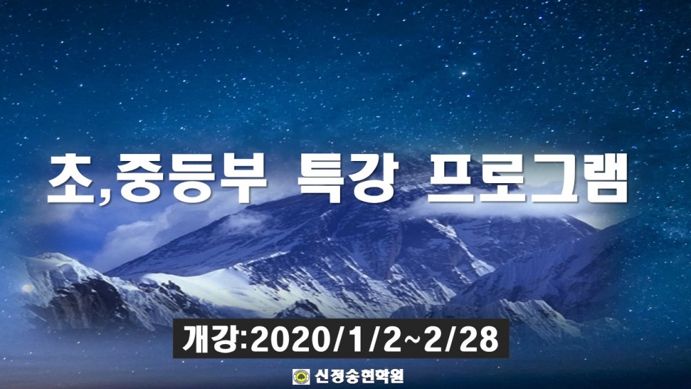 초중등부 특강 프로그램 제목.JPG