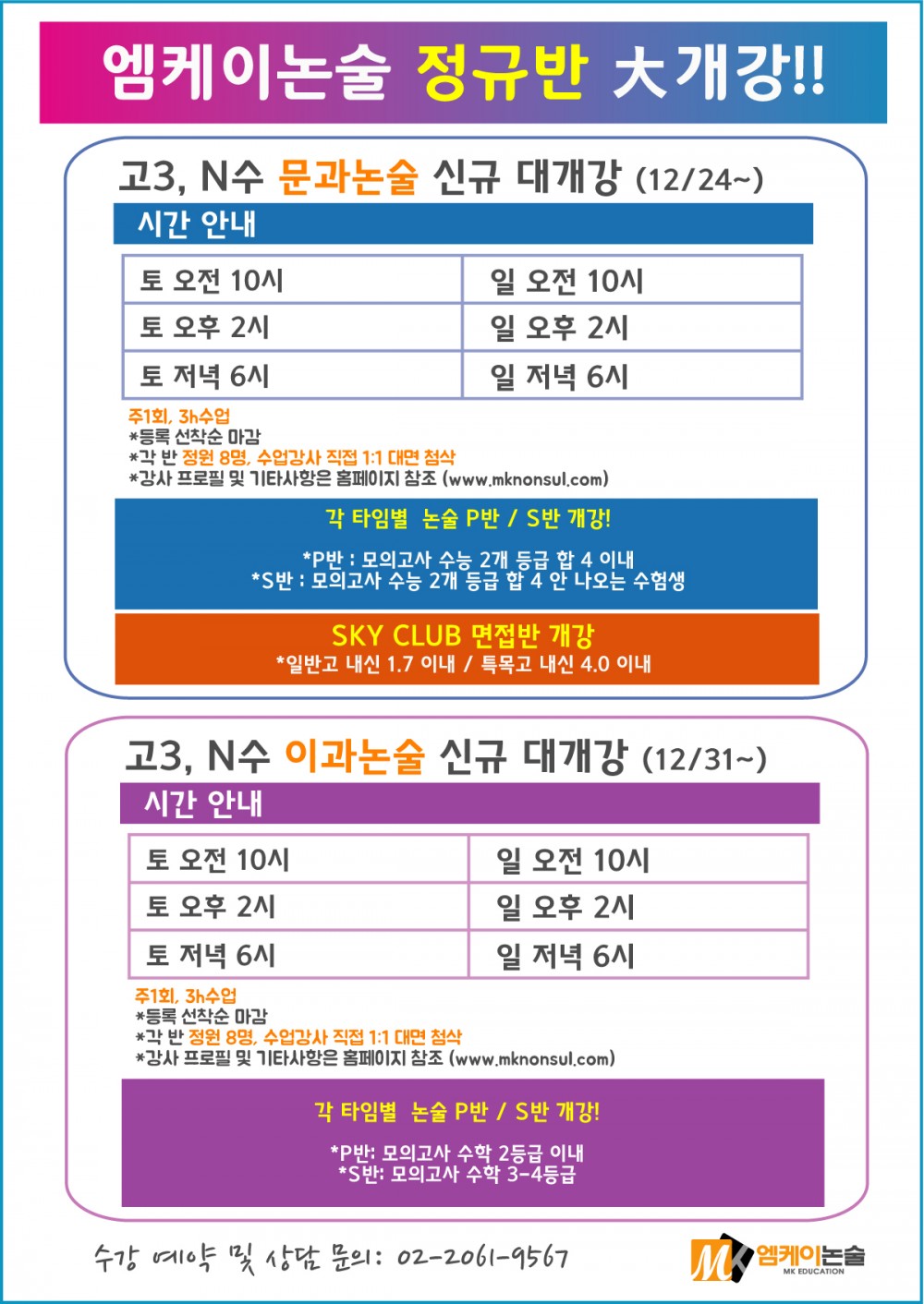 1207논술정규반개강_문이과(수정).jpg