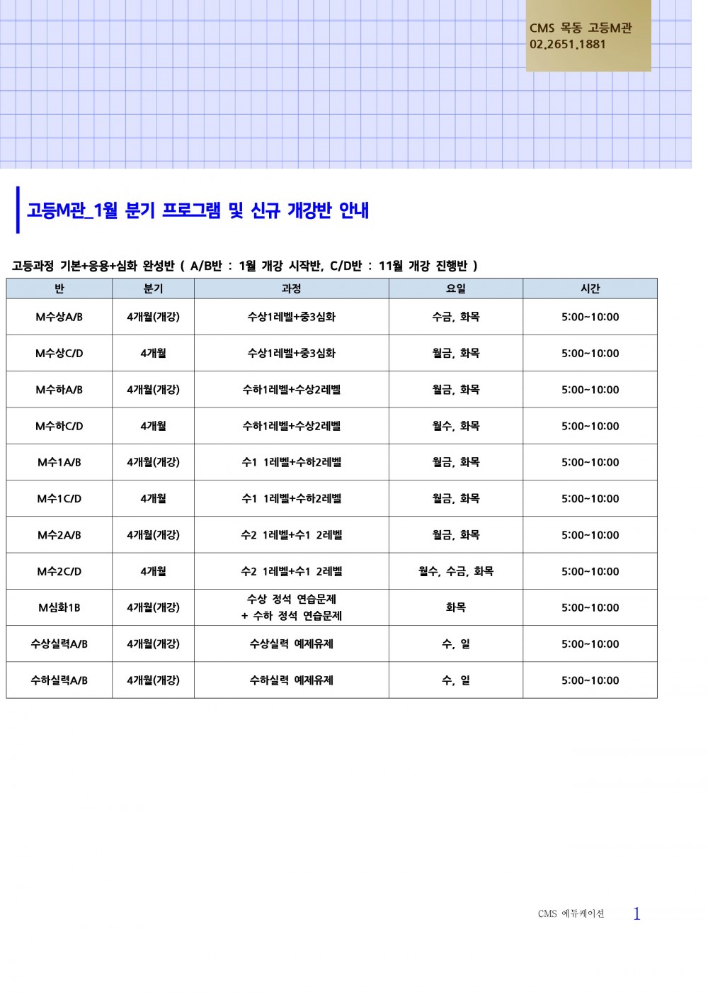 1월 분기 고등M관 프로그램.jpg
