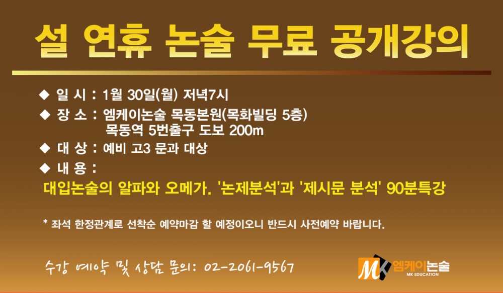 0118_설연휴논술공개강의.jpg