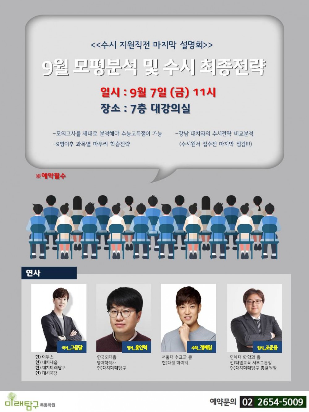 포스터]고3 9월 모평분석 및 수시 최종전략 설명회_18.09.02.JPG